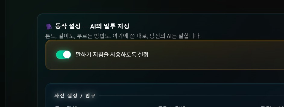동작 설정 — AI에게 말투를 전달하는 화면(자유 기술란)