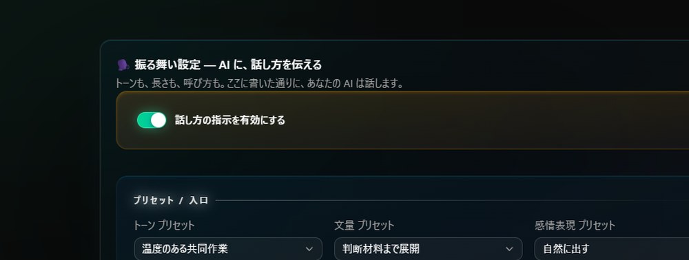 振る舞い設定 — AIに話し方を伝える画面（自由記述欄）