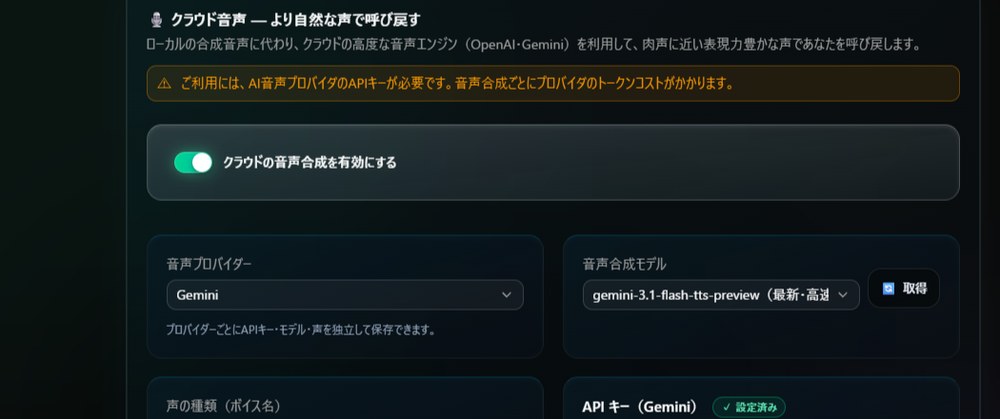 より自然なクラウド音声エンジンとの連携設定画面