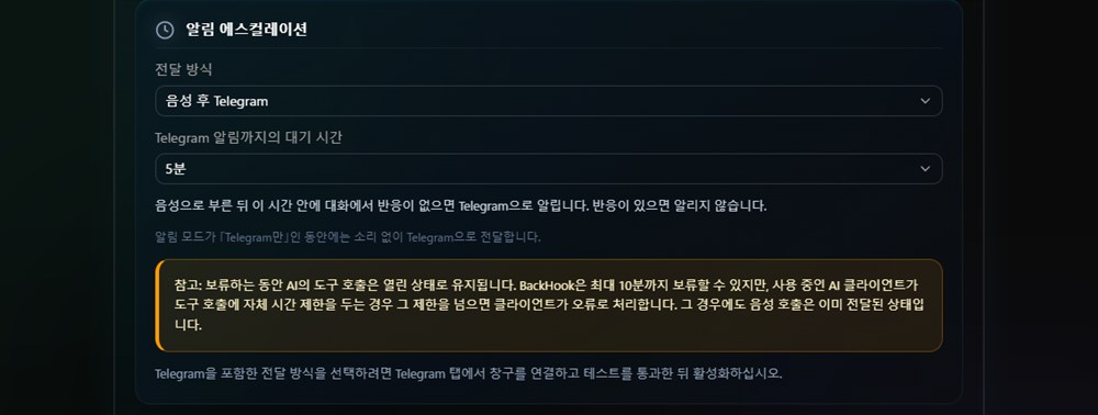 알림 에스컬레이션 설정 — 전달 방식과 Telegram 알림까지의 대기 시간을 고르는 화면