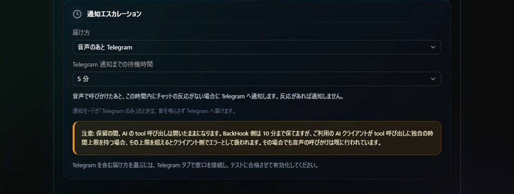 通知エスカレーション設定 — 届け方と、Telegram 通知までの待機時間を選ぶ画面