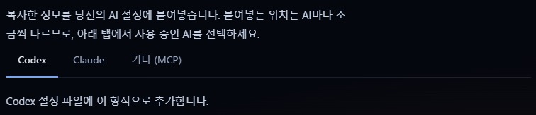Codex, Claude 및 기타 MCP 지원 AI를 선택하고 연동 정보를 전달할 수 있는 설정 화면