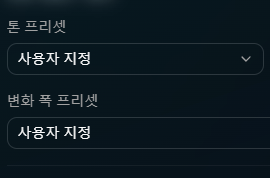 톤 설정