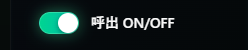 呼出のON/OFF切り替え