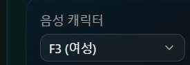 음성 캐릭터 선택