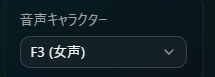 音声キャラクターの選択